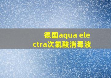 德国aqua electra次氯酸消毒液